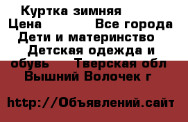 Куртка зимняя kerry › Цена ­ 2 500 - Все города Дети и материнство » Детская одежда и обувь   . Тверская обл.,Вышний Волочек г.